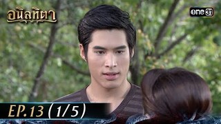 #อนิลทิตา Ep.13 (1/5) | 26 มิ.ย. 67 | #one31