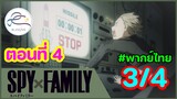 [พากย์ไทย] Spy x family - สปายxแฟมมิลี่ ตอนที่ 4 (พาร์ท 3/4)