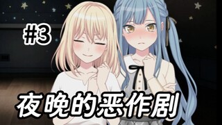 【初祥同居生活#3】夜晚的恶作剧