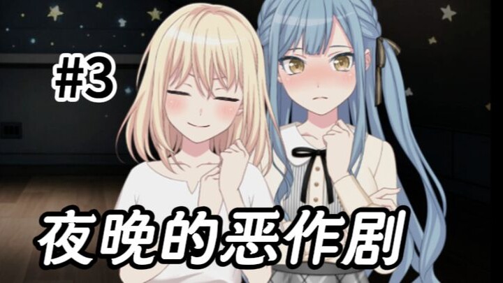 【初祥同居生活#3】夜晚的恶作剧