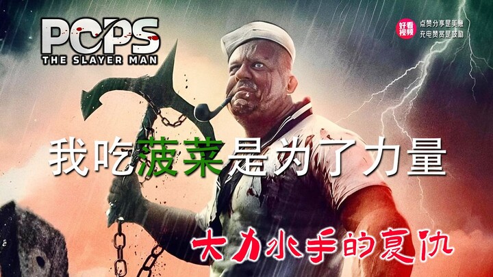 Watch “Popeye’s Revenge” in one sitting: the once-just sailor Popeye has become a muscle-bound, chai
