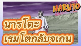 นารูโตะ เริ่มโต้กลับจิเก็น