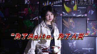 泰酷辣！假面骑士腰带真有这么丝滑吗？！（第五弹）“为了Agito，为了人类！”