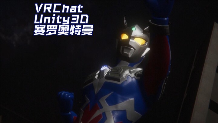 赛罗奥特曼在VRChat掀起黑洞风暴