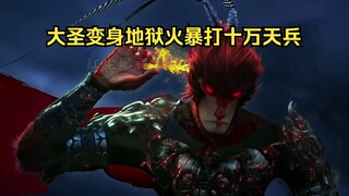 猴哥化身地狱火独战10万天兵