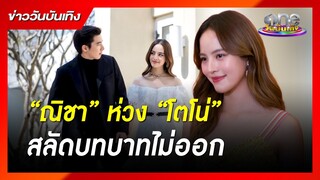“ณิชา” ห่วง “โตโน่” สลัดบทบาทไม่ออก | ข่าววันบันเทิง