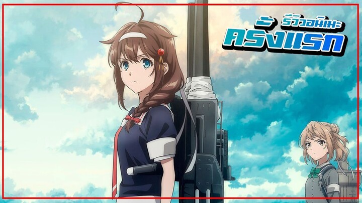 <รีวิว> สุดยอดอนิเมะที่ใช้เวลาในการสร้าง 7 ปี KanColle: Itsuka Ano Umi de🌊