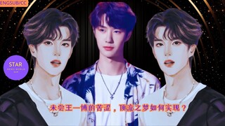 未尝#王一博 的苦涩，顶流之梦如何实现？#wangyibo #yibo #uniq #starnewsworld24h