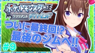 【ポケモンBD】今日で最終回！？リーグまで走り抜けたい！【#ときのそら生放送】