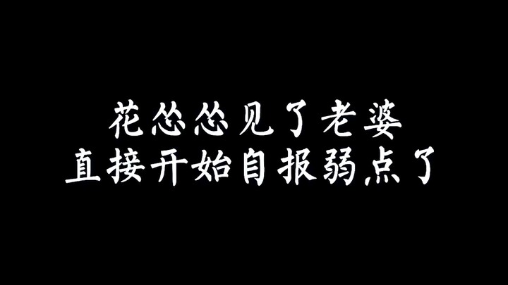 天官赐福：花城见了老婆，直接开始自报弱点。