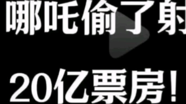 นาจา ขโมยรายได้บ็อกซ์ออฟฟิศของ The Legend of the Condor Heroes หรือไม่? -