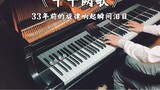 【Piano】I burst into tears when the song "A Thousand Thousand Que" played 33 years ago