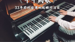 Piano】Saya menangis ketika lagu "A Thousand Thousand Que" diputar 33 tahun yang lalu