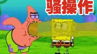 派 大 星 の 骚 操 作⑬