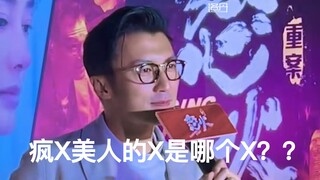 谢霆锋问什么是疯批美人