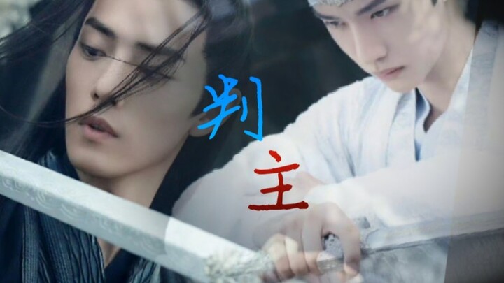【羡忘｜破镜重圆追夫】《判主》中篇     深情王爷羡×叛主暗卫湛