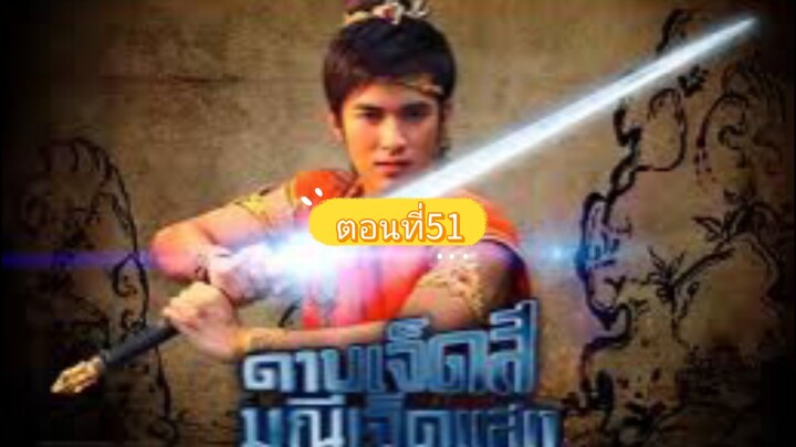 ดาบเจ็ดสีมณีเจ็ดแสง51