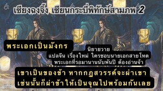 นิยายวายแปลจีน เซียงฉงจิ้ง เซียนกระบี่พิทักษ์สามภพ2 เขาเป็นของข้า หากสวรรค์ลงโทษเขาก็ลงโทษข้าเถอะ