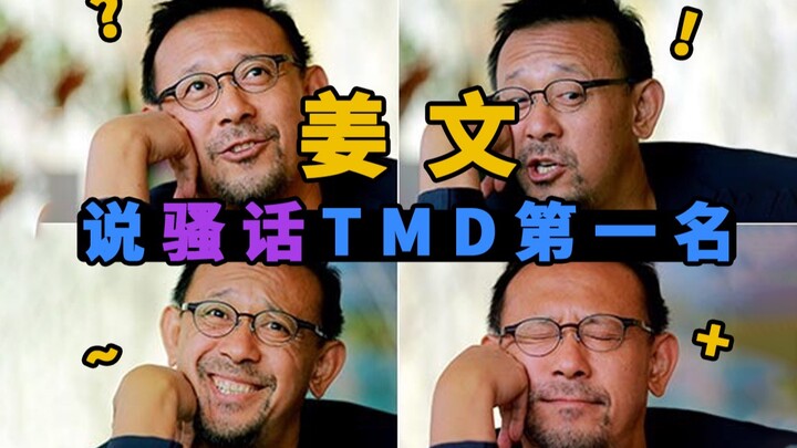 [Jiang Wen] [Interview mashup—check out what 'straightforward' really means!]