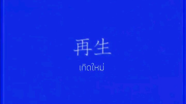 Picon - 再生 (เกิดใหม่) ft.Hatsune Miku