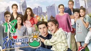 [ENG SUB] Frog Prince EP18 | 王子变青蛙 รักวุ่นวายเจ้าชายกบ【Eng Dubbed】