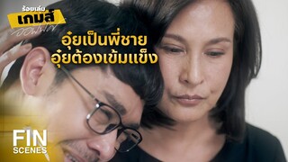 FIN | ถ้าแม่ไม่อยู่แล้ว ใครจะดูแลน้อง | ร้อยเล่มเกมส์ออฟฟิศ EP.12 | Ch3Thailand