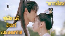ᎬᏢ.5.𝓢𝔀𝓸𝓻𝓭-𝓫𝓮𝓪𝓻𝓲𝓷𝓰 𝓖𝓾𝓪𝓻𝓭 𝓢𝓾 𝓧𝓲𝓪𝓸𝓵𝓲"พากย์ไทย"