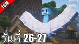 โปเกเหลี่ยม | Minecraft Cobblemon - วันที่ 26-27
