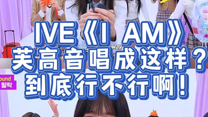IVE《I AM》Phì cất giọng cao thế này? Rốt cuộc có ổn không vậy!