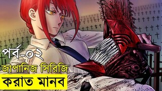 জাপানিজ এনিমেটেড সিরিজ - chainsaw Man - part 2 | Random Video channel - savage420 - random animation