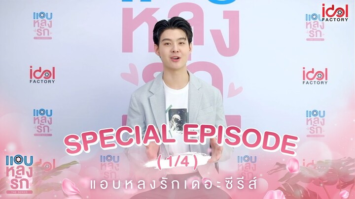 แอบหลงรักเดอะซีรีส์ Secret Crush On You | EP.15 Special [1/4]