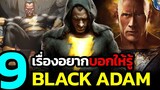 9 เรื่องอยากบอกให้รู้เกี่ยวกับ "Black Adam" เเอนตี้ฮีโร่สายโหด ชายผู้ไม่เคยรู้จักกับอิสรภาพ!!
