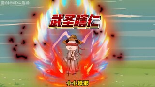 武圣瞎仁  第39集