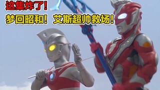 这集炸了！艾斯超帅救场！梦回昭和！