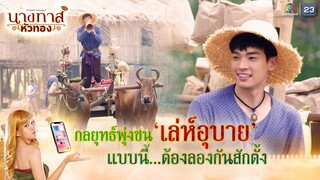กลยุทธ์พุ่งชนเล่ห์อุบาย แบบนี้ต้องลองกันสักตั้ง !! | นางทาสหัวทอง EP.14 | Highlight