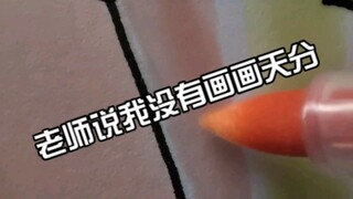 老师说我的派萌画的很奇怪！