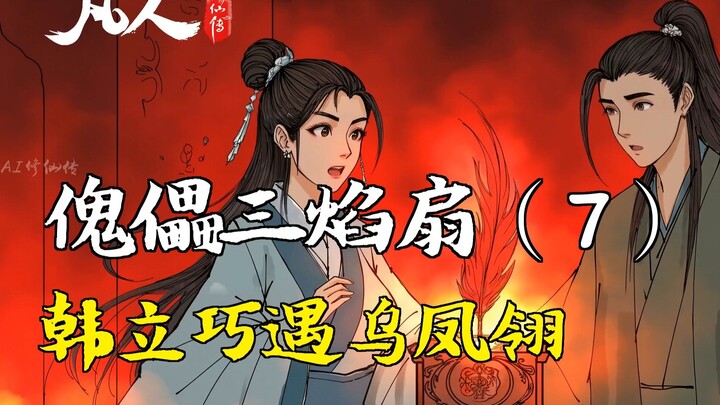 Cultivation of the Immortal - Puppet Three-Flame Fan (7) | Han Li Happens to Meet Wu Fengling