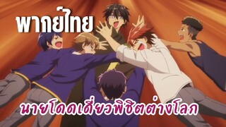 นายโดดเดี่ยวพิชิตต่างโลก [พากย์ไทย] สหายที่รัก!