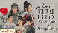 สตรีหาญฉางเกอ EP28  The Long March of Princess Changge HD1080P พากย์ไทย [2021]