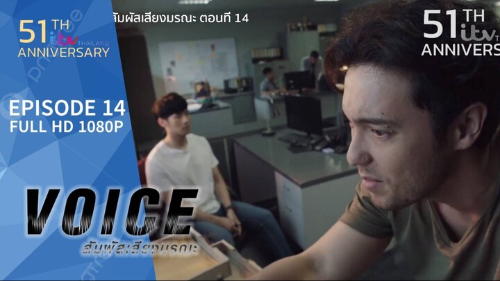 VOICE สัมผัสเสียงมรณะ EP.14