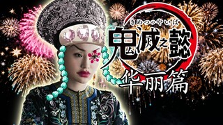 【Ruyi】⚡Demon Slayer: Ruyi⚡ (Gorgeous Edition)