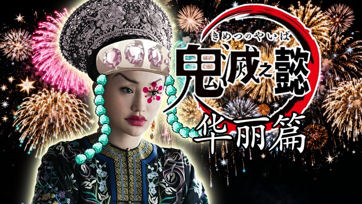 【如懿】⚡鬼 灭 之 懿⚡（华丽篇）