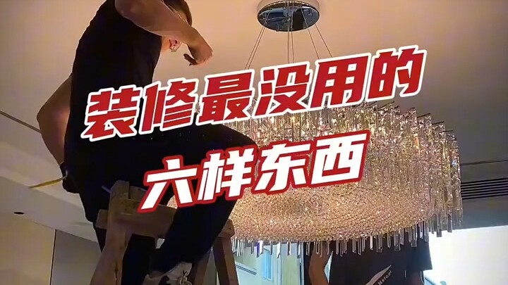 6 อย่างที่ไม่จำเป็นต่อการตกแต่ง ใครติดตั้งไปก็ต้องเสียใจ!