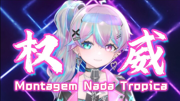 狗熊岭の高燃硬核小曲『Montagem Nada Tropica』！