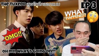 The Tuxedo สูทรักนักออกแบบ - Episode 3 - Reaction