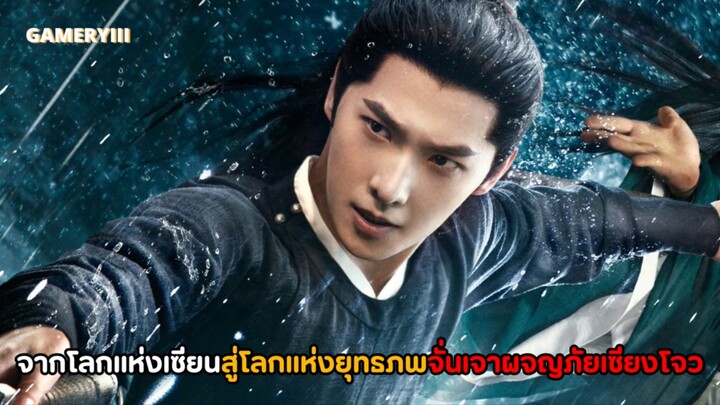 จากเซียนสู่จอมยุทธ์กลายมาเป็นองค์รักษ์หนุ่มสุดหล่อ ปลอมตัวเป็นจอมยุทธ์พเนจรออกตามสืบคดีในยุทธภพ🗡️