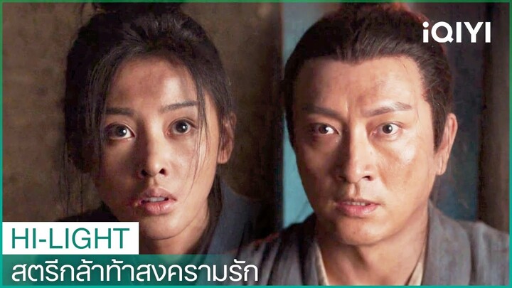 ความฉลาดของอาม่ายในเวลาคับขัน | สตรีกล้าท้าสงครามรัก EP4 | iQIYI Thailand