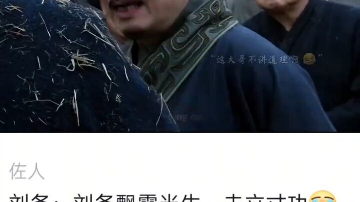 Liu Bei: Liu Bei mengembara sepanjang hidupnya tanpa mencapai satu prestasi pun. Liu Bang: Yo yo yo,