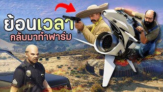 ผมย้อนเวลามาจากอนาคต เพื่อมาทำอาชีพนักฆ่า!! GTA V Roleplay