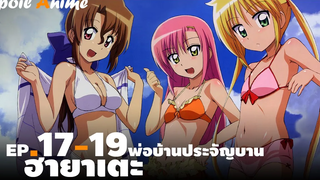 สปอยอนิเมะ EP17-19 ฮายาเตะ พ่อบ้านประจัญบาน